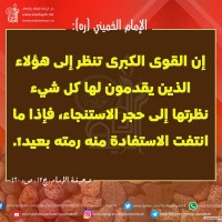 من كلمات الإمام الخميني(ره)